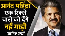 Anand Mahindra gift a vehicle to Rickshaw Driver for his Jugaad | वनइंडिया हिंदी