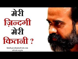 मेरी ज़िन्दगी मेरी कितनी? || आचार्य प्रशांत, युवाओं के संग (2013)
