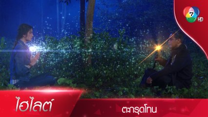 เนตรทรายปล่อยเหล็กไหลออกจากร่าง ช่วยสยุมภู | ไฮไลต์ละคร ตะกรุดโทน EP.12 | Ch7HD