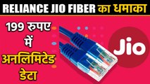 Reliance Jio Fiber Bonanza, Unlimited data in just Rs. 199 | वनइंडिया हिंदी