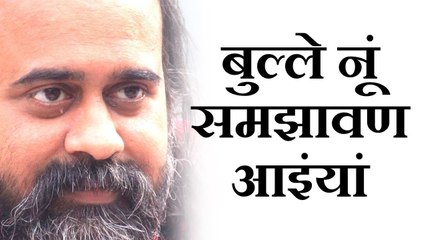 बुल्ले नूं समझावण आइंयां || आचार्य प्रशांत, संत बुल्लेशाह पर (2017)