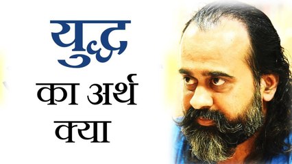 युद्ध का अर्थ क्या? || आचार्य प्रशांत (2018)