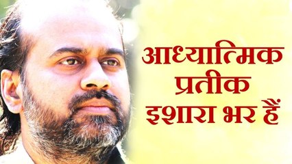 आध्यात्मिक प्रतीक सत्य की ओर इशारा भर हैं || आचार्य प्रशांत (2014)