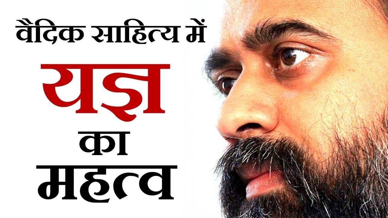 वैदिक साहित्य में यज्ञ को महत्वपूर्ण क्यों बताया गया है?|| आचार्य प्रशांत,माण्डूक्य उपनिषद् पर(2018)