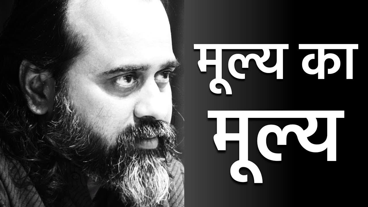 मूल्य देने से पहले, मूल्यों को जानो || आचार्य प्रशांत, युवाओं के संग (2012)