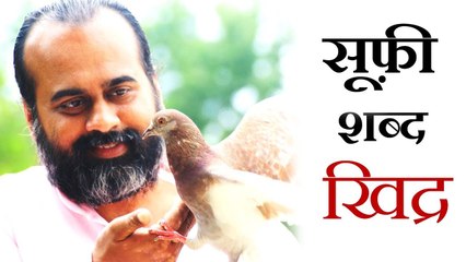 श्रद्धा कहाँ से आती है? || आचार्य प्रशांत, सूफ़ी शब्द ‘खिद्र’ पर (2013)