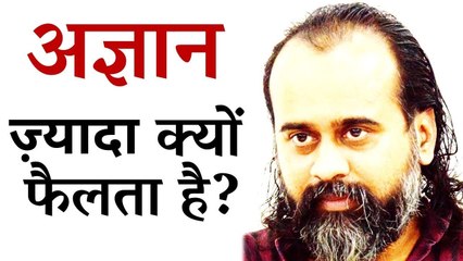 अज्ञान ही ज़्यादा फैला क्यों दिखाई देता है? || आचार्य प्रशांत (2013)