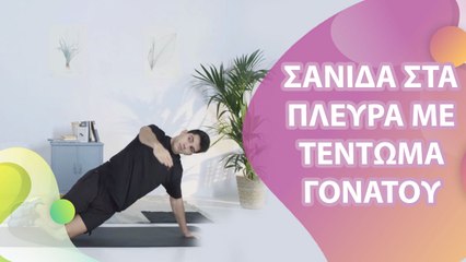 Σανίδα στα πλευρά με τέντωμα γονάτου - Με Υγεία