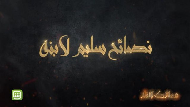 ممالك النار | نصائح سليم لابنه