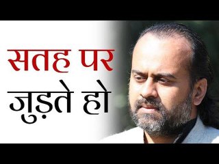 सतह पर जुड़ते हो, इसलिए बिछुड़ने में दर्द होता है || आचार्य प्रशान्त (2016)