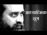 आध्यात्मिक सूत्र क्या होते हैं? || आचार्य प्रशांत (2014)