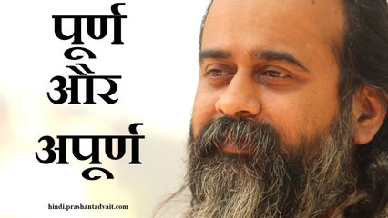 अपूर्ण पूर्ण के रूप में भी अपनी अपूर्णताओं को ही चाहेगा || आचार्य प्रशांत (2015)