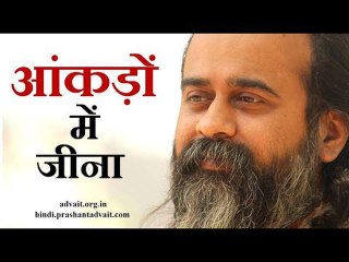 आँकड़ों में क्यों जीते हो? || आचार्य प्रशांत, युवाओ के संग (2015)