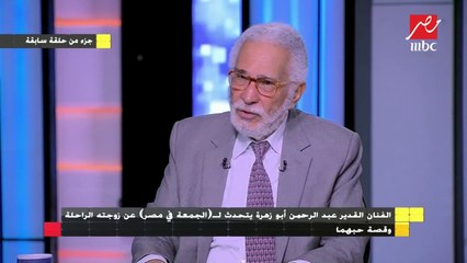 الفنان القدير عبد الرحمن أبو زهرة يتحدث لـ (الجمعة في مصر) عن زوجته الراحلة وقصة حبهما