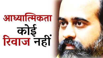 आध्यात्मिकता कोई रिवाज़ नहीं || आचार्य प्रशांत (2018)
