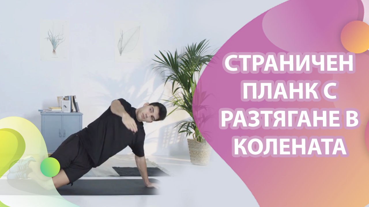 Страничен планк с разтягане в колената - Здраве и красота