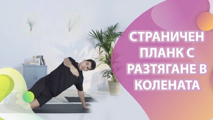 Страничен планк с разтягане в колената - Здраве и красота