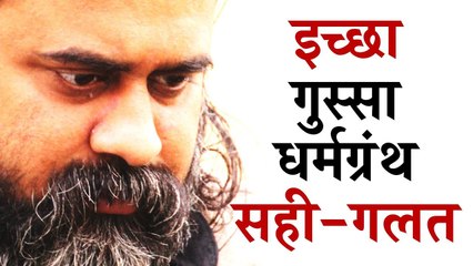 इच्छा, गुस्सा, धर्मग्रंथ, सही-गलत || आचार्य प्रशांत, युवाओं के संग (2016)
