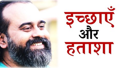 इच्छाएँ और हताशा कैसे काबू करें? || आचार्य प्रशांत (2016)