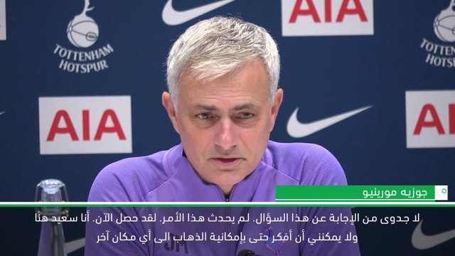 كرة قدم: الدوري الممتاز – ما من نادٍ في العالم قد يغريني للرحيل عن سبيرز – مورينيو