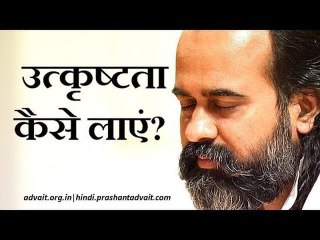 उत्कृष्टता कैसे लाएं जीवन में? || आचार्य प्रशांत (2017)