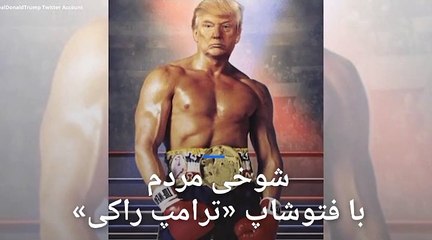 ترامپ رئیس‌جمهوری قدر‌قدرت با مهارت‌های راکی، جنگجو و خودشیفته؟