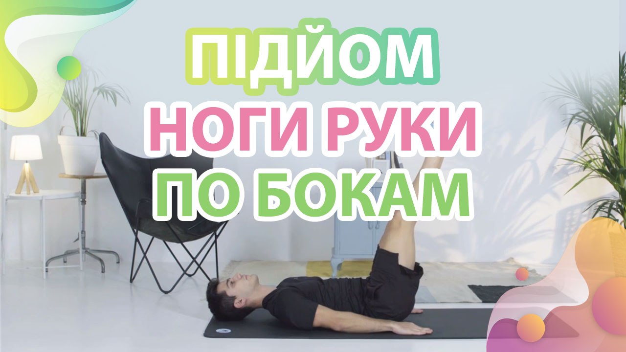 Підйом ноги, руки по бокам - Моє здоров'я