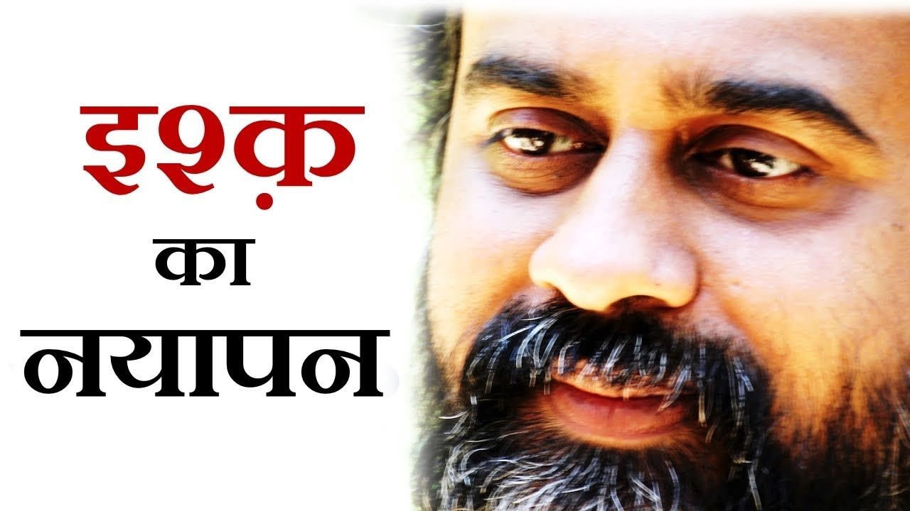 कैसे मिले इश्क़ का नयापन? || आचार्य प्रशांत, संत बुल्लेशाह पर (2017)