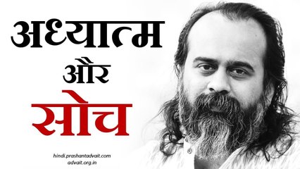 क्या अध्यात्म सोच के ख़िलाफ़ है? || आचार्य प्रशांत (2017)