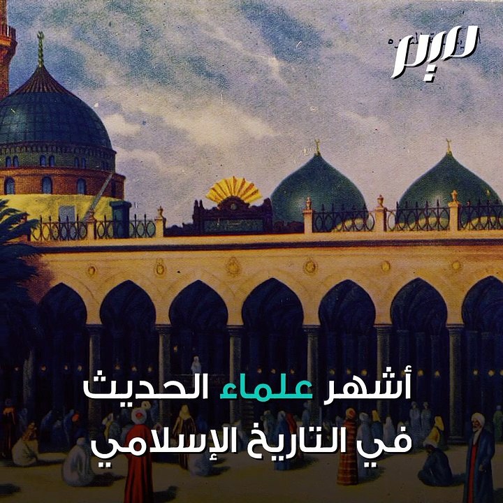 البخاري.. صاحب أشهر كتاب بعد القرآن الكريم