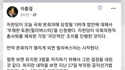 '최장 필리버스터' 이종걸 "한국당, 의회정치사에 큰 죄" / YTN