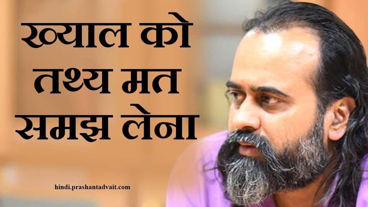 ख्याल को तथ्य मत समझ लेना || आचार्य प्रशांत (2013)