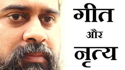 गीत और नृत्य का अध्यात्म से क्या संबंध? || आचार्य प्रशांत, संत बुल्लेशाह पर (2017)