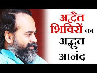 अद्वैत शिविरों का अद्भुत आनंद || आचार्य प्रशांत (2017)