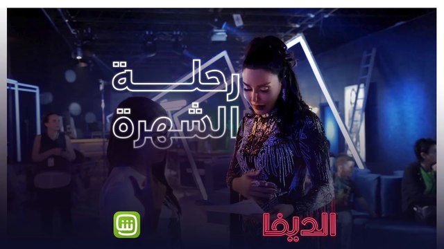 لو بعد ماحضرت الحلقة الأولى من الديفا ..لاتشاهد الكواليس! واتوجه إلى شاهد فوراً . #شاهد_الديفا من أعمال شاهد الأصلية