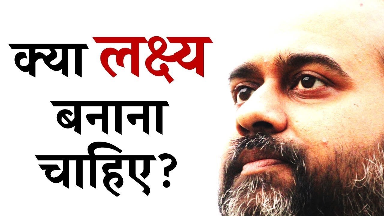 क्या लक्ष्य बनाना चाहिए? मन क्यों भागता है? ||...