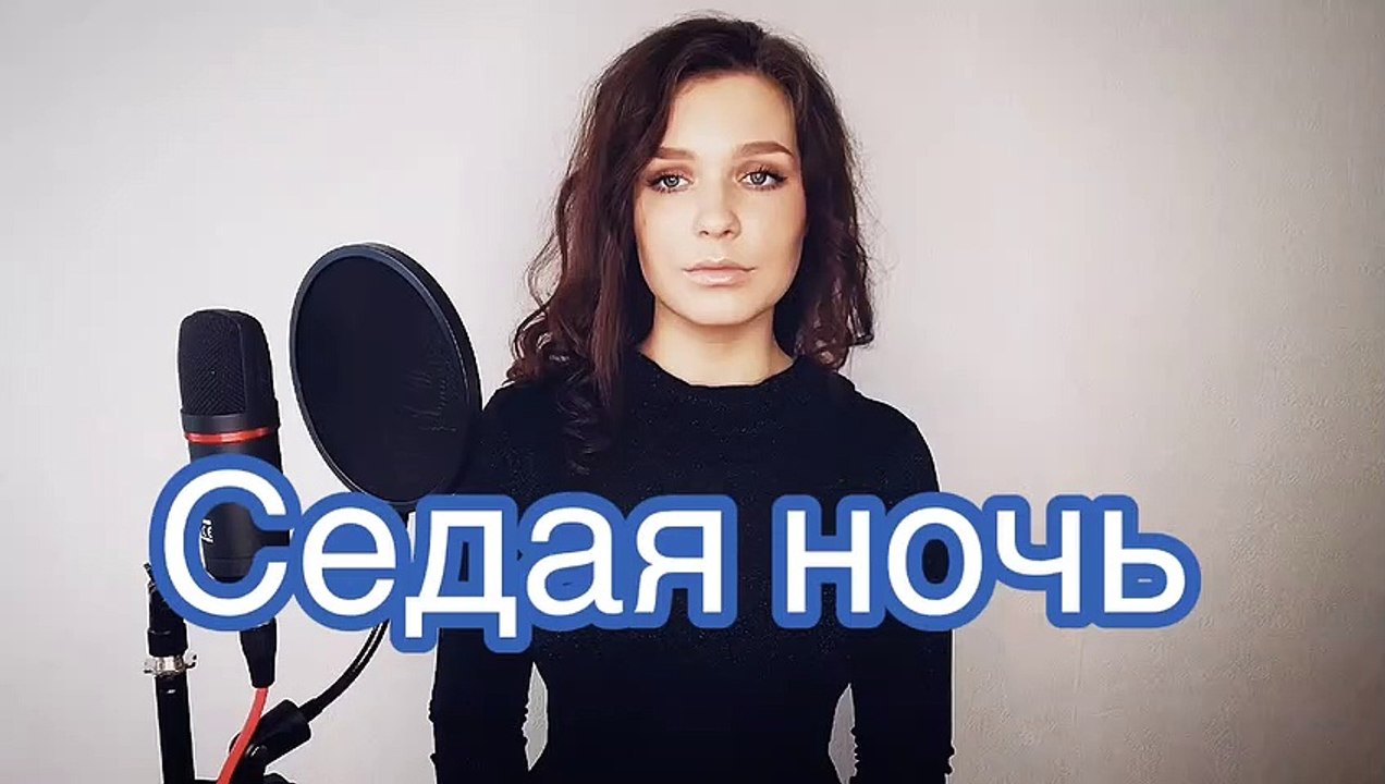 Алиса Супронова - Седая ночь (Ласковый май)