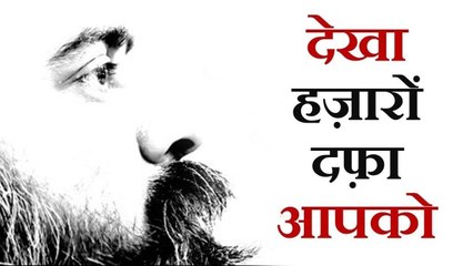 देखा हज़ारों दफ़ा आपको  || आचार्य प्रशांत: देखना, और देखने वाला (2018)