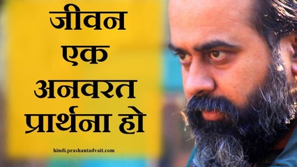 जीवन एक अनवरत प्रार्थना हो  || आचार्य प्रशांत (2013)