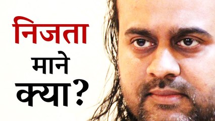 निजता माने क्या? || आचार्य प्रशांत, युवाओं के संग (2012)