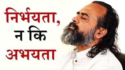 निर्भयता, न कि अभयता (Fearlessness, not confidence) || आचार्य प्रशांत, छात्रों के संग (2014)