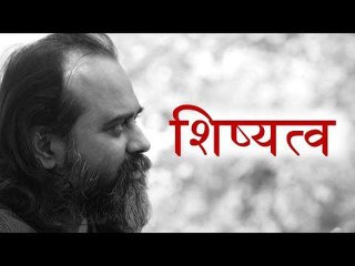 बदलने की पूरी तैयारी है शिष्यत्व || आचार्य प्रशांत (2017)