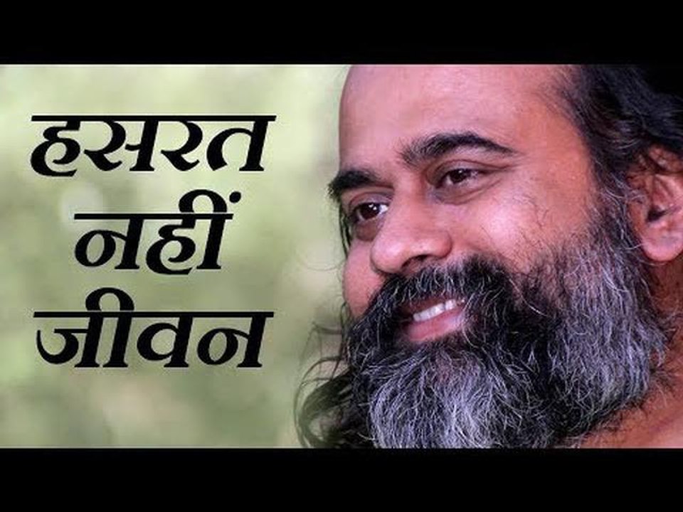 जीवन को प्रमाण जानो, हसरत को नहीं || आचार्य प्रशांत (2017)