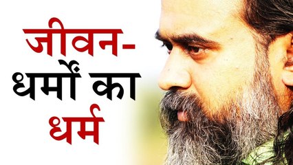 जीवन- धर्मों का धर्म (Life- the religion of religions) || आचार्य प्रशांत, छात्रों के संग (2013)
