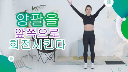 양팔을 앞쪽으로 회전시킨다 - 운동하는 사람들
