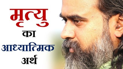 मृत्यु का आध्यात्मिक अर्थ || आचार्य प्रशांत (2018)