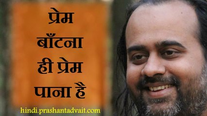 प्रेम बाँटना ही प्रेम पाना है || आचार्य प्रशांत (2015)