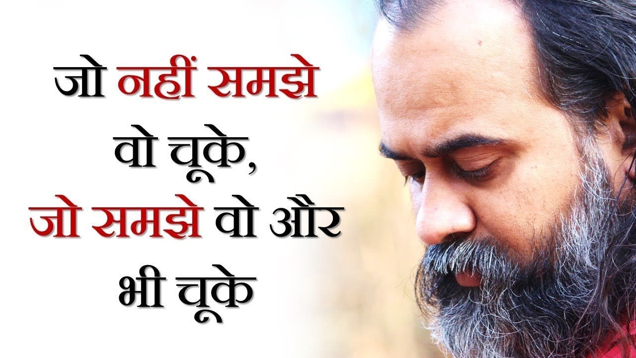 जो नहीं समझे वो चूके, जो समझे वो और भी चूके || आचार्य प्रशांत (2016)