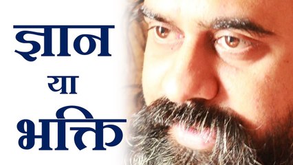 ज्ञान बड़ा या भक्ति? || आचार्य प्रशांत (2014)