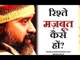 रिश्ते मज़बूत कैसे हों? || आचार्य प्रशांत (2018)